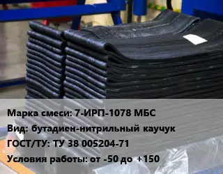 Резиновая смесь 7-ИРП-1078 МБС бутадиен-нитрильный каучук ГОСТ: ТУ 38 005204-71 от -50 до +150